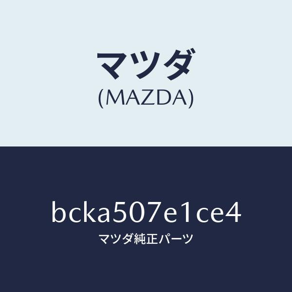 マツダ(MAZDA)グリル ラジエター UP/マツダ純正部品/ファミリア アクセラ アテンザ MAZDA3 MAZDA6/バンパー/BCKA507E1CE4(BCKA-50-7E1CE)