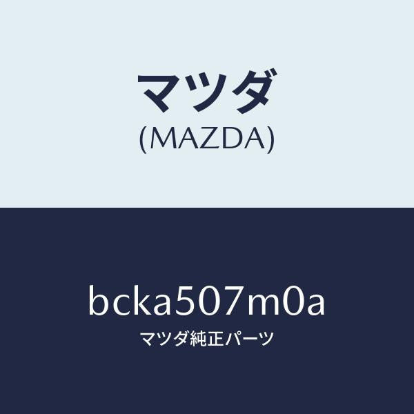 マツダ(MAZDA)インテーク エアー/マツダ純正部品/ファミリア アクセラ アテンザ MAZDA3 MAZDA6/バンパー/BCKA507M0A(BCKA-50-7M0A)