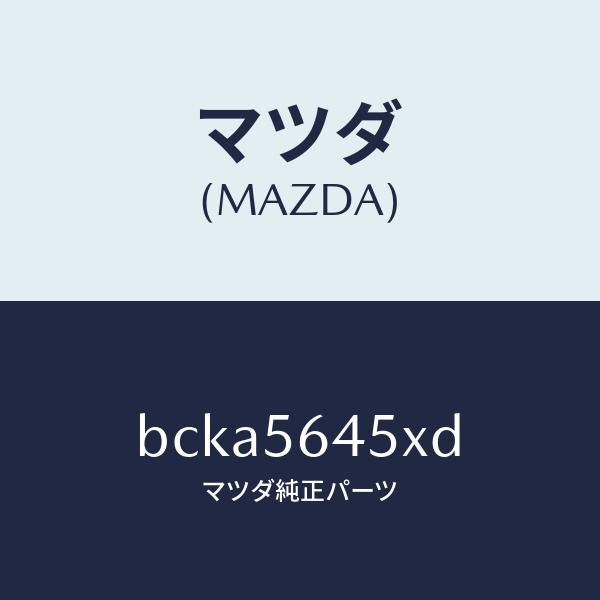 マツダ(MAZDA)インシユレーター ヒート/マツダ純正部品/ファミリア アクセラ アテンザ MAZDA3 MAZDA6/BCKA5645XD(BCKA-56-45XD)