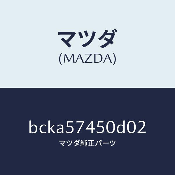 マツダ(MAZDA)バツク(L) リヤー シート/マツダ純正部品/ファミリア アクセラ アテンザ MAZDA3 MAZDA6/シート/BCKA57450D02(BCKA-57-450D0)