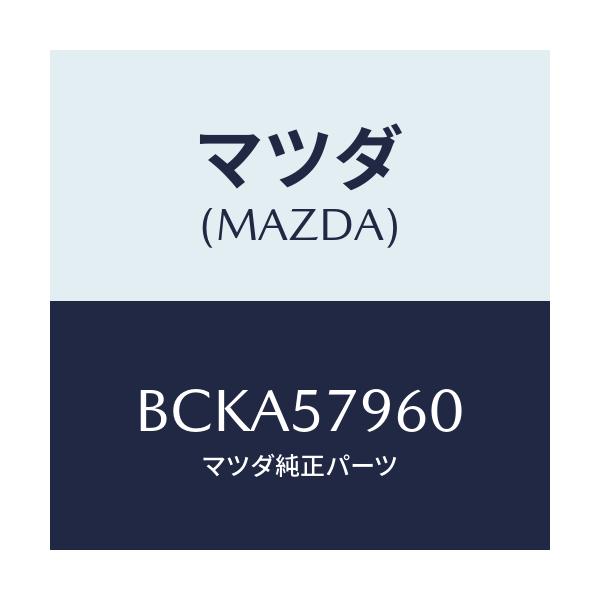 マツダ(MAZDA) アジヤスター シヨルダー/ファミリア アクセラ アテンザ MAZDA3 MAZDA6/シート/マツダ純正部品/BCKA57960(BCKA-57-960)