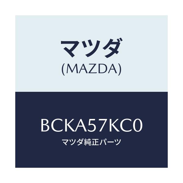 マツダ(MAZDA) サイドA/Bインパクトセンサー/ファミリア アクセラ アテンザ MAZDA3 MAZDA6/シート/マツダ純正部品/BCKA57KC0(BCKA-57-KC0)