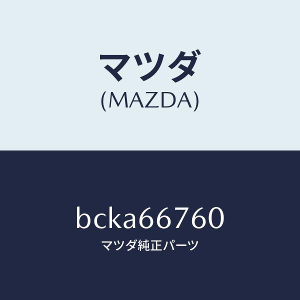 マツダ(MAZDA)ブロツク メイン フユーズ/マツダ純正部品/ファミリア アクセラ アテンザ MAZDA3 MAZDA6/PWスイッチ/BCKA66760(BCKA-66-760)