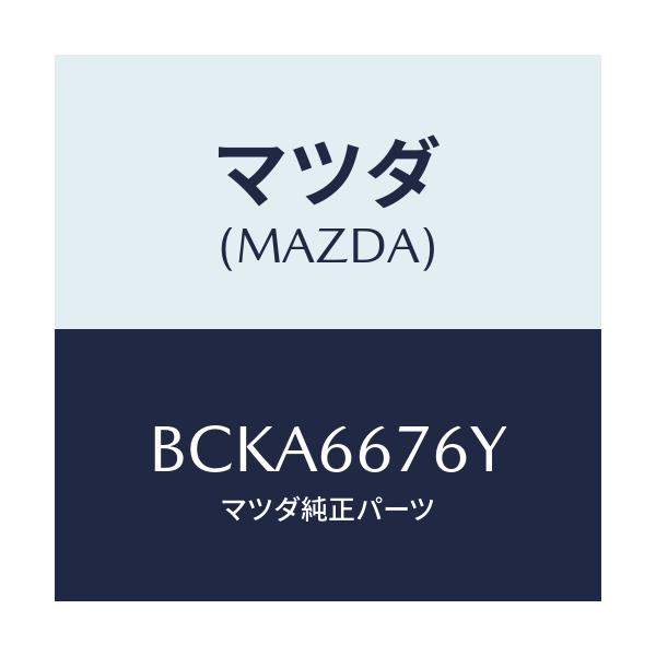 マツダ(MAZDA) カバー メインフユーズ/ファミリア アクセラ アテンザ MAZDA3 MAZDA6/PWスイッチ/マツダ純正部品/BCKA6676Y(BCKA-66-76Y)