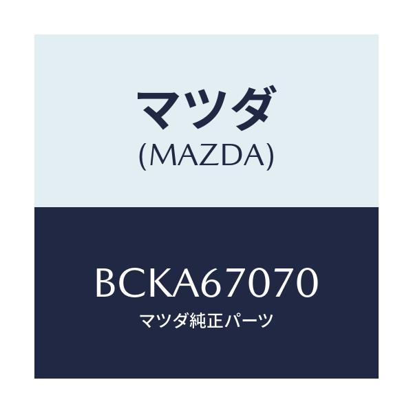 マツダ(MAZDA) ハーネス エンジン/ファミリア アクセラ アテンザ MAZDA3 MAZDA6/ハーネス/マツダ純正部品/BCKA67070(BCKA-67-070)