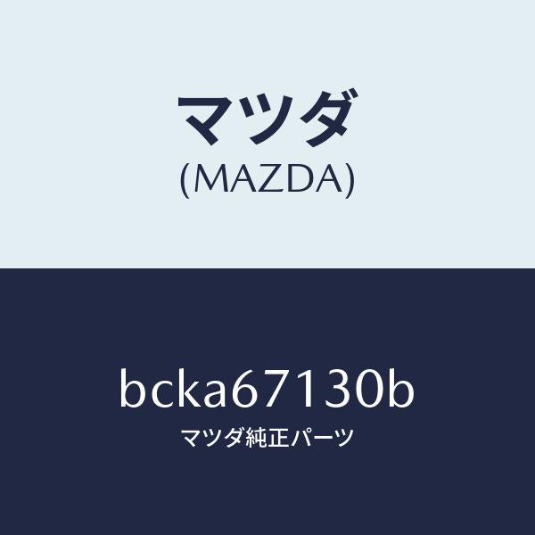 マツダ(MAZDA)ハーネス ルーフ/マツダ純正部品/ファミリア アクセラ アテンザ MAZDA3 MAZDA6/BCKA67130B(BCKA-67-130B)