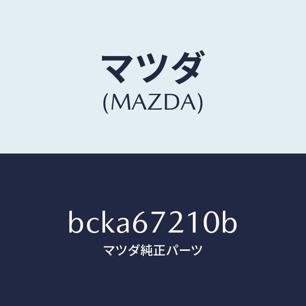 マツダ(MAZDA)ワイヤリング リヤー ドアー/マツダ純正部品/ファミリア アクセラ アテンザ MAZDA3 MAZDA6/BCKA67210B(BCKA-67-210B)