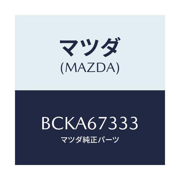 マツダ(MAZDA) ラバー フロントブレード/ファミリア アクセラ アテンザ MAZDA3 MAZDA6/ハーネス/マツダ純正部品/BCKA67333(BCKA-67-333)