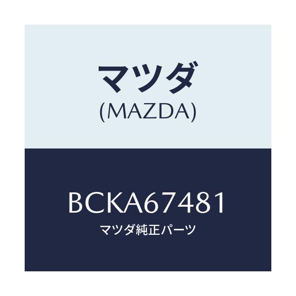 マツダ(MAZDA) タンク ウオツシヤー/ファミリア アクセラ アテンザ MAZDA3 MAZDA6/ハーネス/マツダ純正部品/BCKA67481(BCKA-67-481)