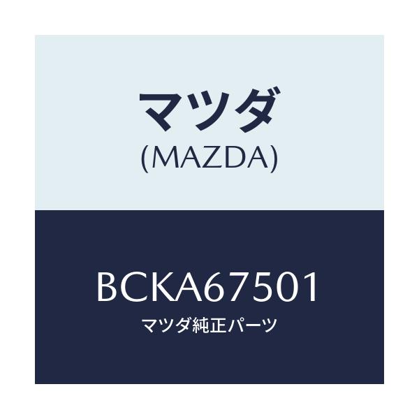 マツダ(MAZDA) パイプ ウオツシヤー/ファミリア アクセラ アテンザ MAZDA3 MAZDA6/ハーネス/マツダ純正部品/BCKA67501(BCKA-67-501)