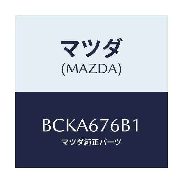 マツダ(MAZDA) ブザー キーレス/ファミリア アクセラ アテンザ MAZDA3 MAZDA6/ハーネス/マツダ純正部品/BCKA676B1(BCKA-67-6B1)