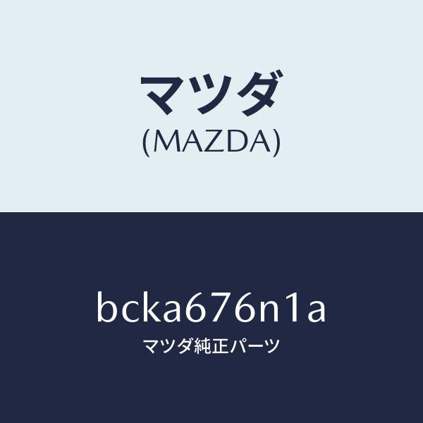 マツダ(MAZDA)アンテナ A キーレス/マツダ純正部品/ファミリア アクセラ アテンザ MAZDA3 MAZDA6/BCKA676N1A(BCKA-67-6N1A)