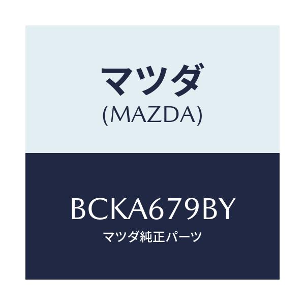 マツダ(MAZDA) ブラケツト リレー/ファミリア アクセラ アテンザ MAZDA3 MAZDA6/ハーネス/マツダ純正部品/BCKA679BY(BCKA-67-9BY)