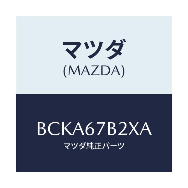 マツダ(MAZDA) ブラケツト ハーネス/ファミリア アクセラ アテンザ MAZDA3 MAZDA6/ハーネス/マツダ純正部品/BCKA67B2XA(BCKA-67-B2XA)