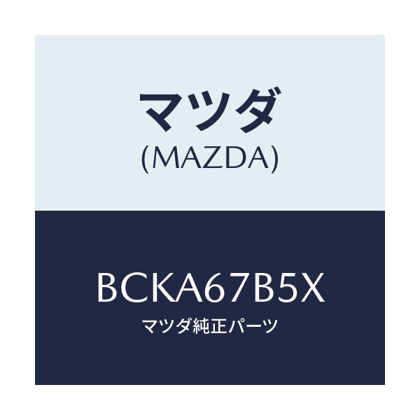 マツダ(MAZDA) ブラケツト ハーネス/ファミリア アクセラ アテンザ MAZDA3 MAZDA6/ハーネス/マツダ純正部品/BCKA67B5X(BCKA-67-B5X)