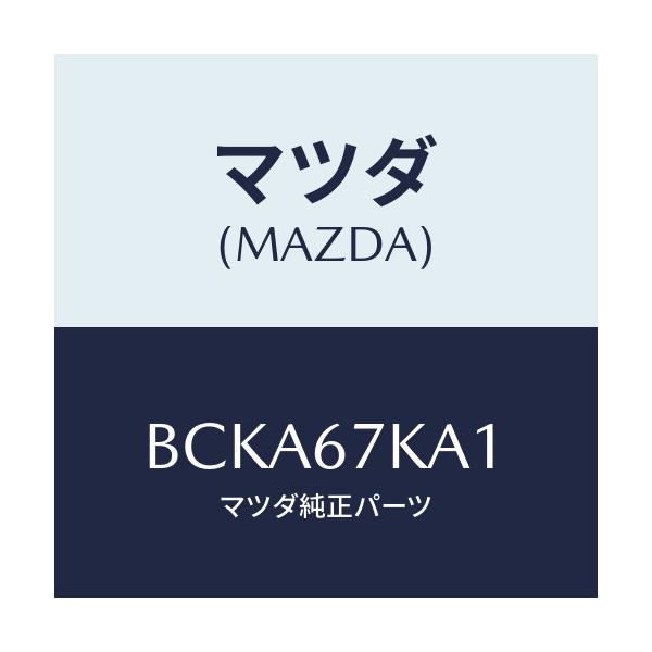 マツダ(MAZDA) キヤツプ オルタネーター/ファミリア アクセラ アテンザ MAZDA3 MAZDA6/ハーネス/マツダ純正部品/BCKA67KA1(BCKA-67-KA1)
