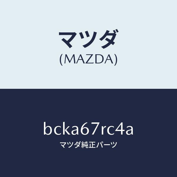 マツダ(MAZDA)コード シヨート/マツダ純正部品/ファミリア アクセラ アテンザ MAZDA3 MAZDA6/BCKA67RC4A(BCKA-67-RC4A)