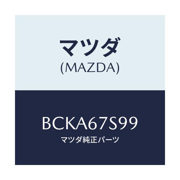 マツダ(MAZDA) フユーズ/ファミリア アクセラ アテンザ MAZDA3 MAZDA6/ハーネス/マツダ純正部品/BCKA67S99(BCKA-67-S99)