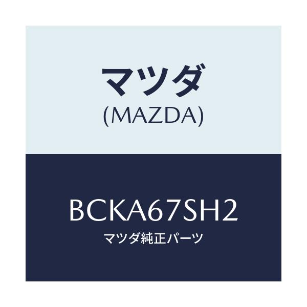 マツダ(MAZDA) コード シヨート/ファミリア アクセラ アテンザ MAZDA3 MAZDA6/ハーネス/マツダ純正部品/BCKA67SH2(BCKA-67-SH2)