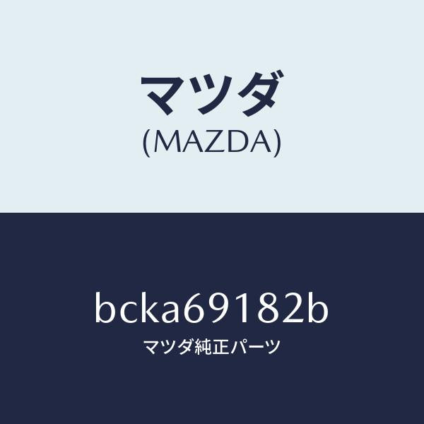 マツダ(MAZDA)ランプ(L) サイドターン/マツダ純正部品/ファミリア アクセラ アテンザ MAZDA3 MAZDA6/ドアーミラー/BCKA69182B(BCKA-69-182B)