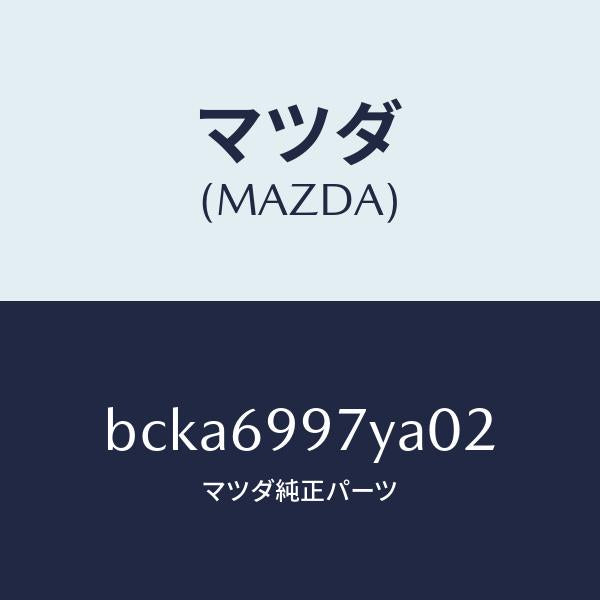 マツダ(MAZDA)コンソール オーバーヘツド/マツダ純正部品/ファミリア アクセラ アテンザ MAZDA3 MAZDA6/ドアーミラー/BCKA6997YA02(BCKA-69-97YA0)