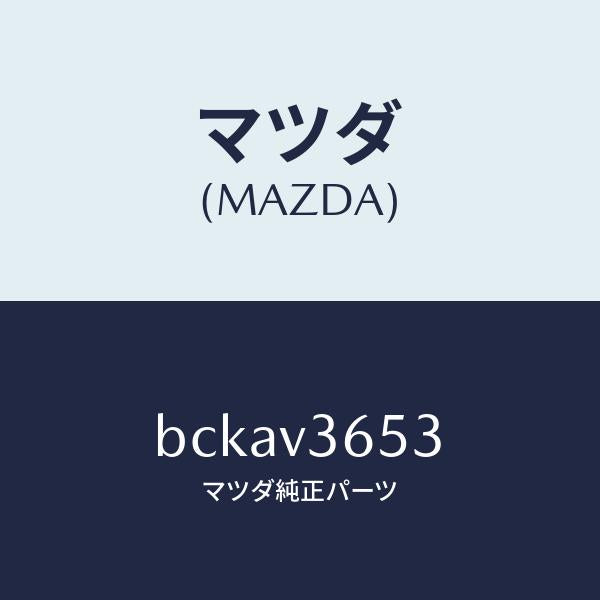 マツダ(MAZDA)ドアミラーガーニツシユ RH/マツダ純正オプション/ファミリア アクセラ アテンザ MAZDA3 MAZDA6/BCKAV3653(BCKA-V3-653)