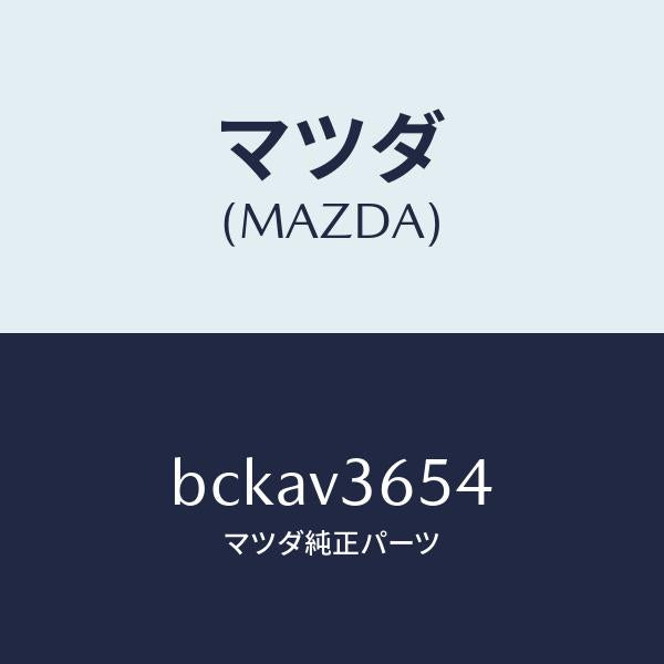 マツダ(MAZDA)ドアミラーガーニツシユ LH/マツダ純正オプション/ファミリア アクセラ アテンザ MAZDA3 MAZDA6/BCKAV3654(BCKA-V3-654)