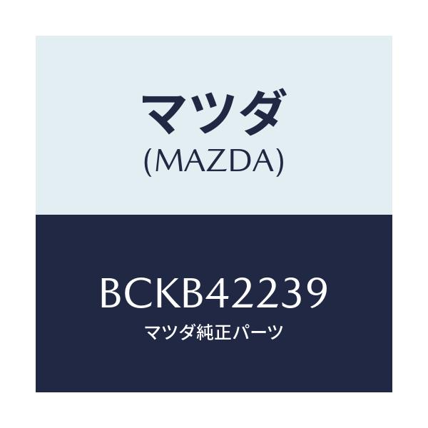 マツダ(MAZDA) クランプ ホース/ファミリア アクセラ アテンザ MAZDA3 MAZDA6/フューエルシステム/マツダ純正部品/BCKB42239(BCKB-42-239)