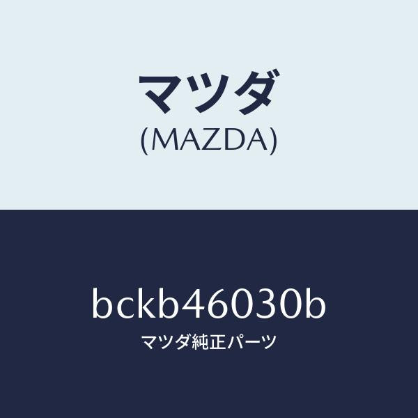 マツダ(MAZDA)ノブ チエンジレバー/マツダ純正部品/ファミリア アクセラ アテンザ MAZDA3 MAZDA6/チェンジ/BCKB46030B(BCKB-46-030B)
