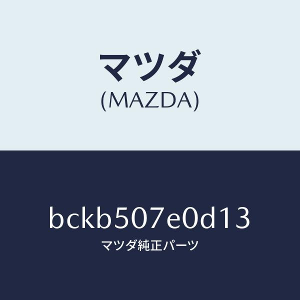 マツダ(MAZDA)グリル UP ラジエター/マツダ純正部品/ファミリア アクセラ アテンザ MAZDA3 MAZDA6/バンパー/BCKB507E0D13(BCKB-50-7E0D1)