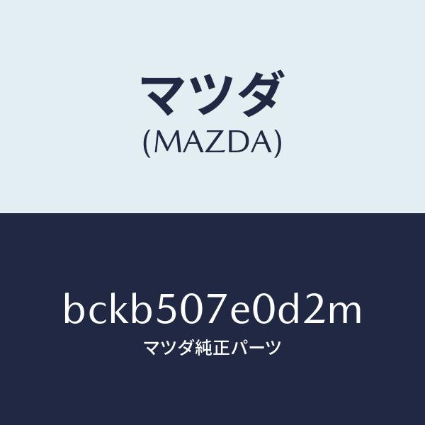 マツダ(MAZDA)グリル UP ラジエター/マツダ純正部品/ファミリア アクセラ アテンザ MAZDA3 MAZDA6/バンパー/BCKB507E0D2M(BCKB-50-7E0D2)