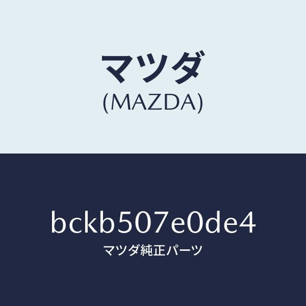 マツダ(MAZDA)グリル UP ラジエター/マツダ純正部品/ファミリア アクセラ アテンザ MAZDA3 MAZDA6/バンパー/BCKB507E0DE4(BCKB-50-7E0DE)