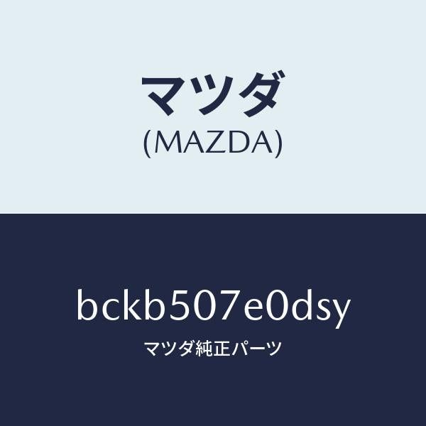 マツダ(MAZDA)グリル UP ラジエター/マツダ純正部品/ファミリア アクセラ アテンザ MAZDA3 MAZDA6/バンパー/BCKB507E0DSY(BCKB-50-7E0DS)
