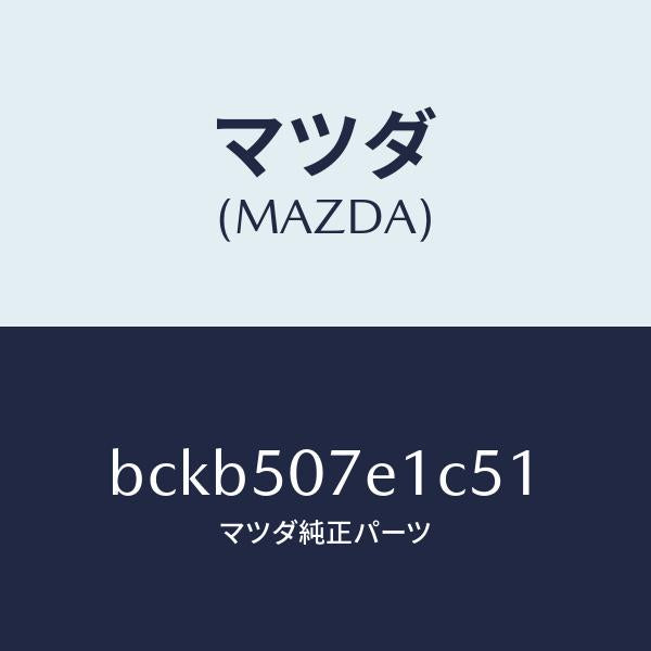 マツダ(MAZDA)グリル ラジエター UP/マツダ純正部品/ファミリア アクセラ アテンザ MAZDA3 MAZDA6/バンパー/BCKB507E1C51(BCKB-50-7E1C5)