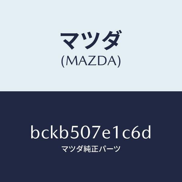 マツダ(MAZDA)グリル ラジエター UP/マツダ純正部品/ファミリア アクセラ アテンザ MAZDA3 MAZDA6/バンパー/BCKB507E1C6D(BCKB-50-7E1C6)