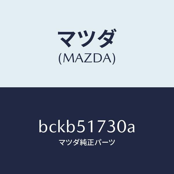 マツダ(MAZDA)マスコツト フロント/マツダ純正部品/ファミリア アクセラ アテンザ MAZDA3 MAZDA6/ランプ/BCKB51730A(BCKB-51-730A)