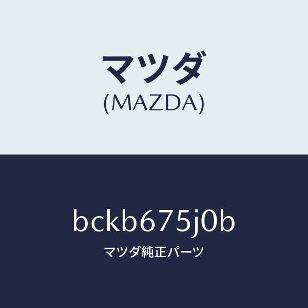 マツダ(MAZDA)ユニツト フロントシート パワー/マツダ純正部品/ファミリア アクセラ アテンザ MAZDA3 MAZDA6/BCKB675J0B(BCKB-67-5J0B)