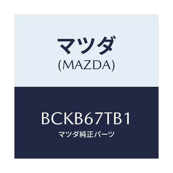 マツダ(MAZDA) ターミナル バツテリー/ファミリア アクセラ アテンザ MAZDA3 MAZDA6/ハーネス/マツダ純正部品/BCKB67TB1(BCKB-67-TB1)