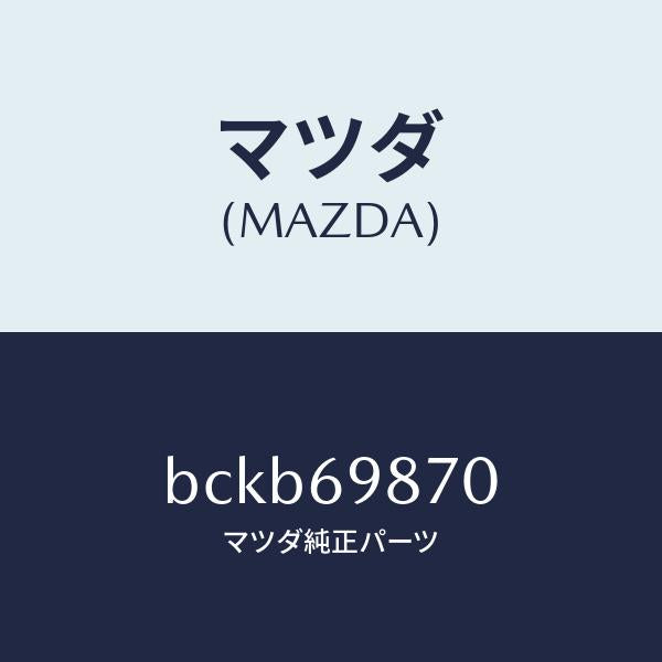 マツダ(MAZDA)モーター スライデイング ルーフ/純正部品/ファミリア アクセラ アテンザ MAZDA3 MAZDA6/ドアーミラー/BCKB69870(BCKB-69-870)