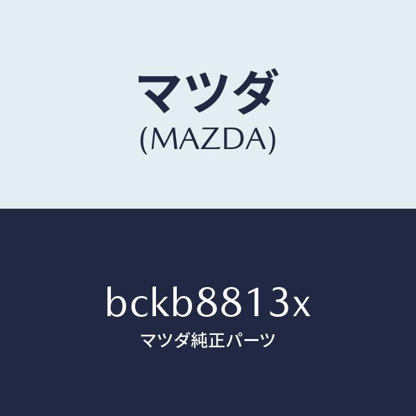 マツダ(MAZDA)ヒーター&パツド(R) バツク/マツダ純正部品/ファミリア アクセラ アテンザ MAZDA3 MAZDA6/BCKB8813X(BCKB-88-13X)
