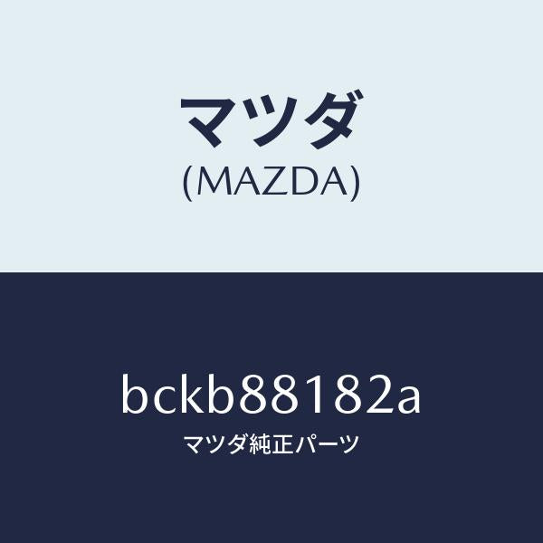 マツダ(MAZDA)パツド(L) フロント バツク/マツダ純正部品/ファミリア アクセラ アテンザ MAZDA3 MAZDA6/BCKB88182A(BCKB-88-182A)