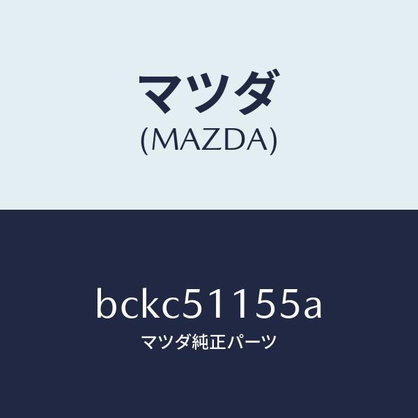 マツダ(MAZDA)ソケツト(R) リヤーコンビ/マツダ純正部品/ファミリア アクセラ アテンザ MAZDA3 MAZDA6/ランプ/BCKC51155A(BCKC-51-155A)