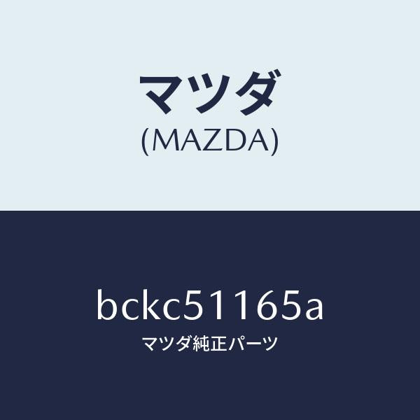 マツダ(MAZDA)ソケツト(L) リヤーコンビ/マツダ純正部品/ファミリア アクセラ アテンザ MAZDA3 MAZDA6/ランプ/BCKC51165A(BCKC-51-165A)
