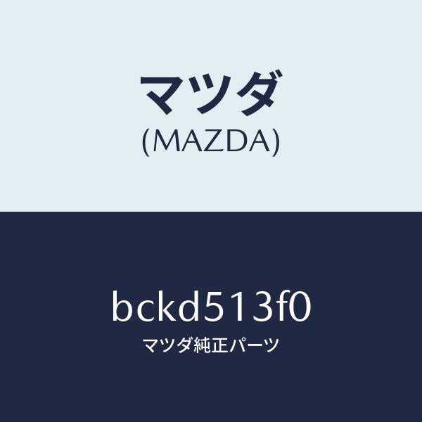 マツダ(MAZDA)ランプ(R) トランク リツド/マツダ純正部品/ファミリア アクセラ アテンザ MAZDA3 MAZDA6/ランプ/BCKD513F0(BCKD-51-3F0)