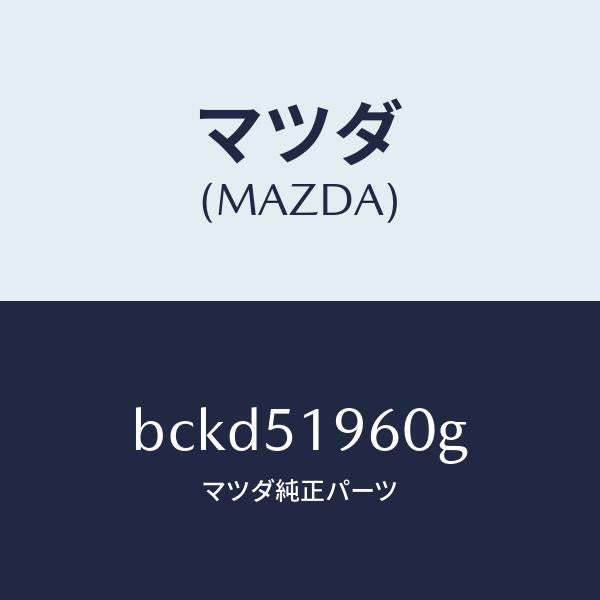 マツダ(MAZDA)スポイラー リヤー/マツダ純正部品/ファミリア アクセラ アテンザ MAZDA3 MAZDA6/ランプ/BCKD51960G(BCKD-51-960G)