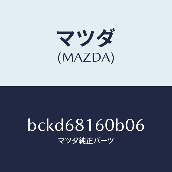 マツダ(MAZDA)トリム(R)A ピラー/マツダ純正部品/ファミリア アクセラ アテンザ MAZDA3 MAZDA6/BCKD68160B06(BCKD-68-160B0)