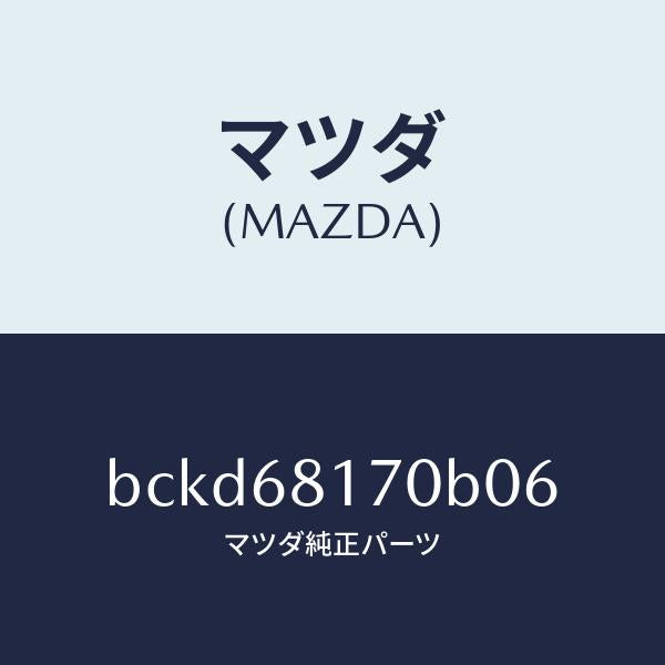 マツダ(MAZDA)トリム(L)A ピラー/マツダ純正部品/ファミリア アクセラ アテンザ MAZDA3 MAZDA6/BCKD68170B06(BCKD-68-170B0)