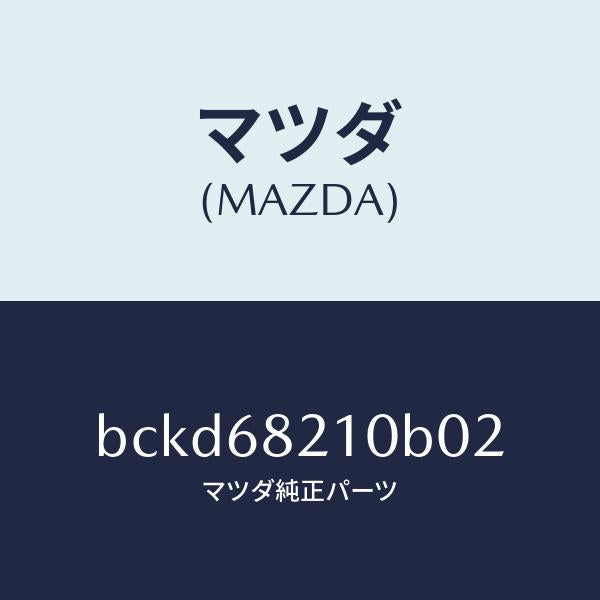 マツダ(MAZDA)トリム(L) UPB ピラー/マツダ純正部品/ファミリア アクセラ アテンザ MAZDA3 MAZDA6/BCKD68210B02(BCKD-68-210B0)