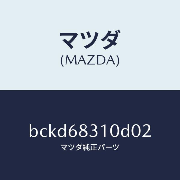 マツダ(MAZDA)トレー リヤー パツケージ/マツダ純正部品/ファミリア アクセラ アテンザ MAZDA3 MAZDA6/BCKD68310D02(BCKD-68-310D0)