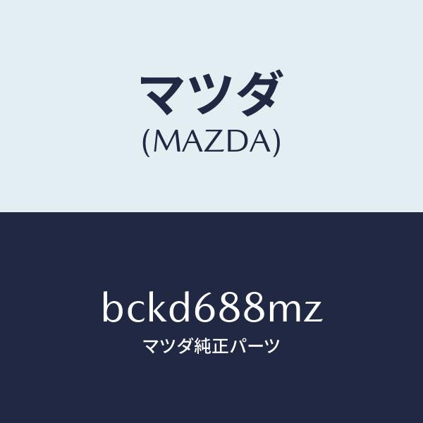 マツダ(MAZDA)トランク トランク ルーム サブ/マツダ純正部品/ファミリア アクセラ アテンザ MAZDA3 MAZDA6/BCKD688MZ(BCKD-68-8MZ)